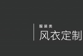 風(fēng)衣定制