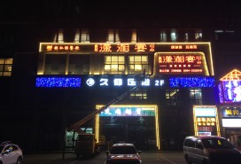 瀟湘宴餐廳門頭