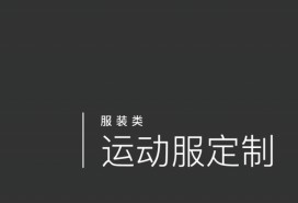 運(yùn)動服定制