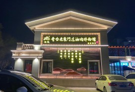 老東門過油肉拌面