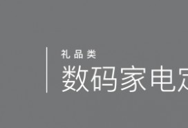 數(shù)碼家電定制