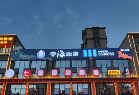 零海距離餐廳門頭