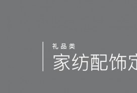 家紡配飾定制
