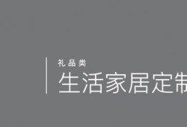 生活家居定制（禮品類）