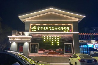 老東門過油肉拌面