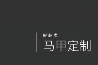 馬甲定制